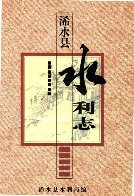 《浠水县水利志》.pdf电子版_湖北省志