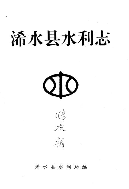 《浠水县水利志》.pdf电子版_湖北省志插图1