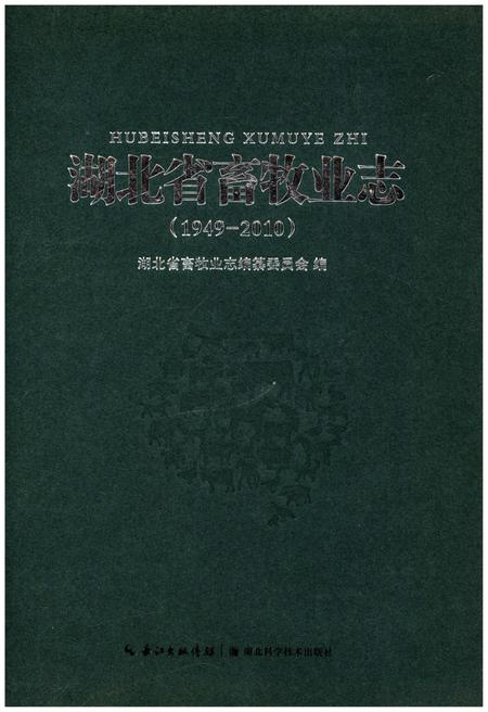 《湖北省畜牧业志1949-2010》.pdf电子版_湖北省志插图 《湖北省畜牧业志1949-2010》.pdf电子版_湖北省志插图