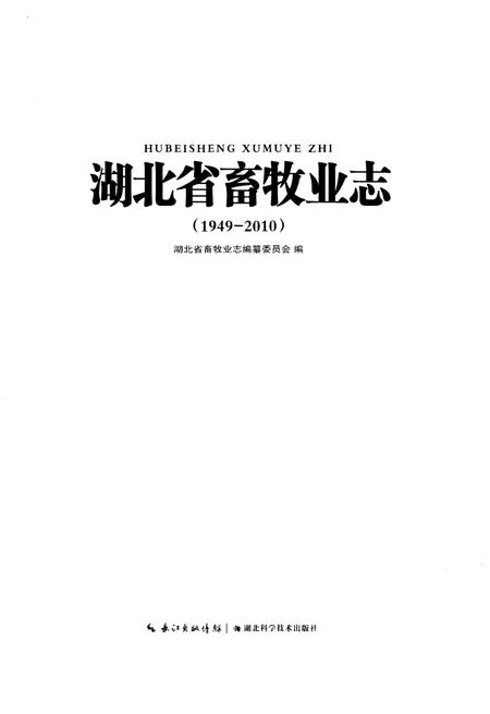 《湖北省畜牧业志1949-2010》.pdf电子版_湖北省志插图1 《湖北省畜牧业志1949-2010》.pdf电子版_湖北省志插图1