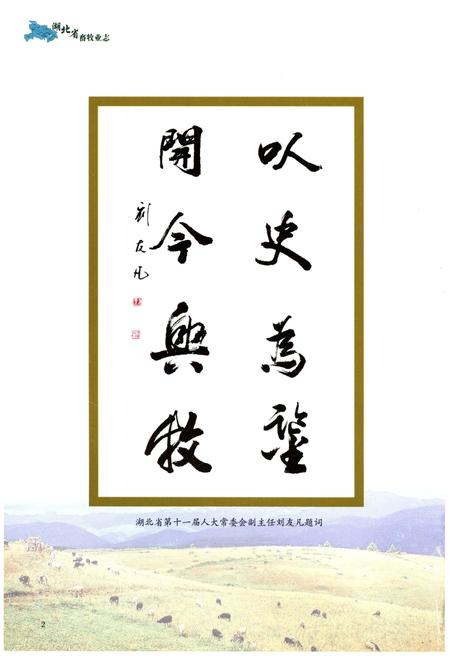 《湖北省畜牧业志1949-2010》.pdf电子版_湖北省志插图4 《湖北省畜牧业志1949-2010》.pdf电子版_湖北省志插图4