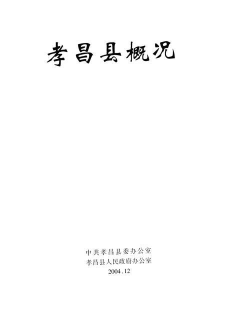 《孝昌县概况》.pdf电子版_湖北省志插图1