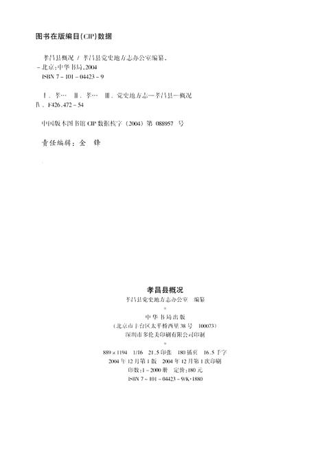 《孝昌县概况》.pdf电子版_湖北省志插图2