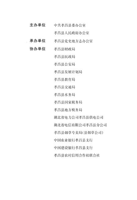 《孝昌县概况》.pdf电子版_湖北省志插图4