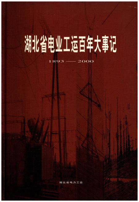 《湖北省电力工运百年大事记1893-2000》.pdf电子版_湖北省志插图 《湖北省电力工运百年大事记1893-2000》.pdf电子版_湖北省志插图