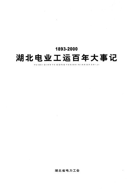 《湖北省电力工运百年大事记1893-2000》.pdf电子版_湖北省志插图1 《湖北省电力工运百年大事记1893-2000》.pdf电子版_湖北省志插图1