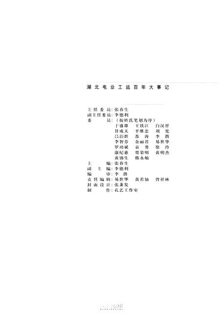 《湖北省电力工运百年大事记1893-2000》.pdf电子版_湖北省志插图2 《湖北省电力工运百年大事记1893-2000》.pdf电子版_湖北省志插图2