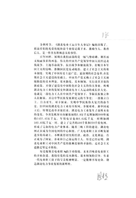 《湖北省电力工运百年大事记1893-2000》.pdf电子版_湖北省志插图3 《湖北省电力工运百年大事记1893-2000》.pdf电子版_湖北省志插图3