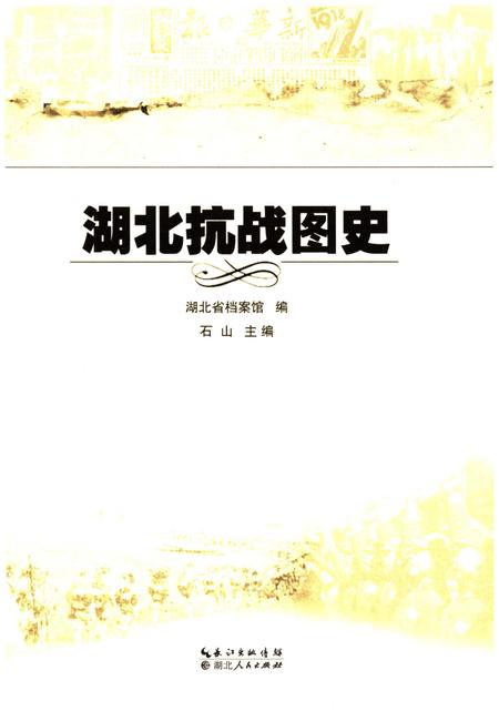 《湖北抗战图史》.pdf电子版_湖北省志插图1 《湖北抗战图史》.pdf电子版_湖北省志插图1