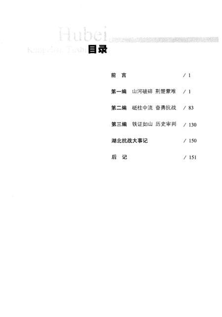 《湖北抗战图史》.pdf电子版_湖北省志插图5 《湖北抗战图史》.pdf电子版_湖北省志插图5