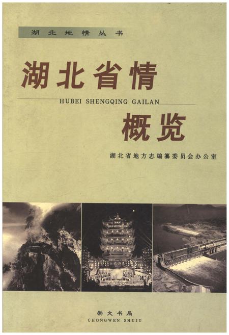 《湖北省情概览》.pdf电子版_湖北省志