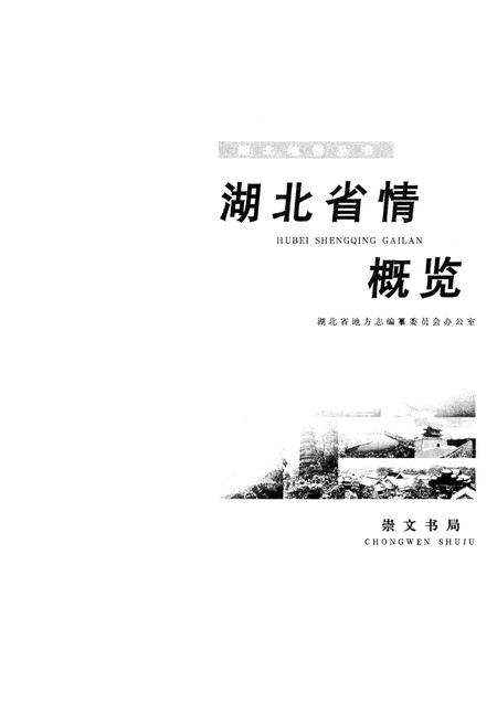 《湖北省情概览》.pdf电子版_湖北省志插图1