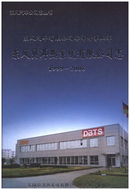 《东风贝尔热系统有限公司志 1999-2008》.pdf电子版_湖北省志