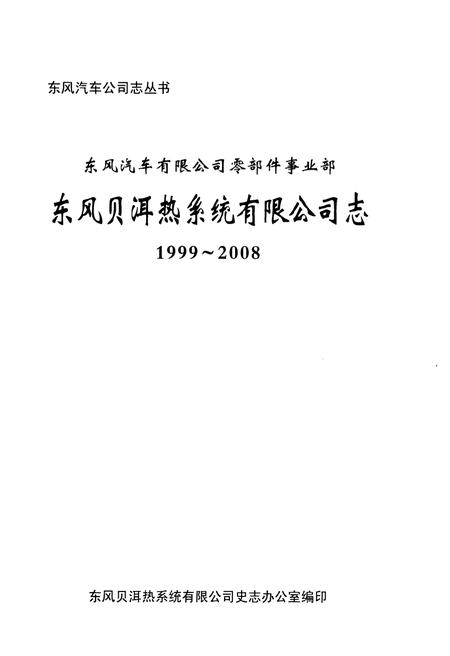 《东风贝尔热系统有限公司志 1999-2008》.pdf电子版_湖北省志插图1