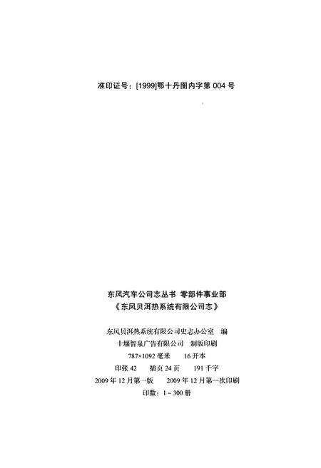 《东风贝尔热系统有限公司志 1999-2008》.pdf电子版_湖北省志插图2