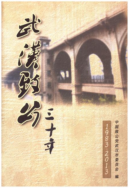 《武汉致公 三十年 1983-2013》.pdf电子版_湖北省志插图 《武汉致公 三十年 1983-2013》.pdf电子版_湖北省志插图