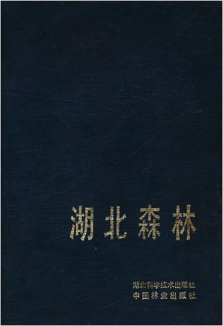《湖北森林》.pdf电子版_湖北省志