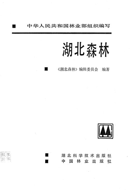 《湖北森林》.pdf电子版_湖北省志插图1