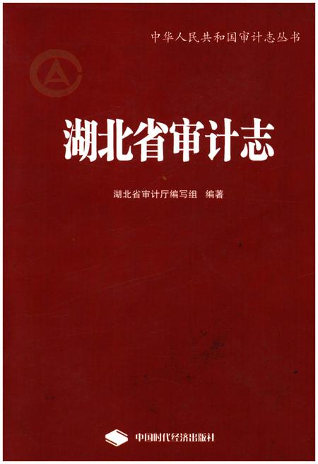 《湖北省审计志》.pdf电子版_湖北省志