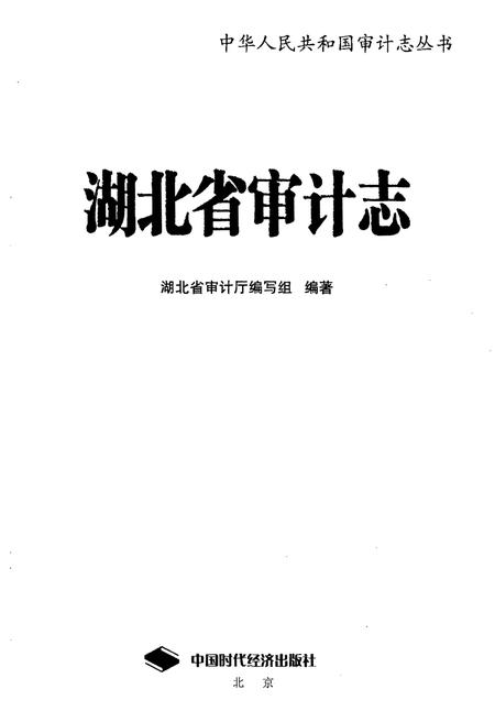 《湖北省审计志》.pdf电子版_湖北省志插图1