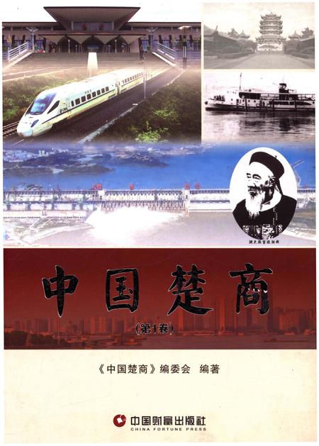 《中国楚商 第1卷》.pdf电子版_湖北省志