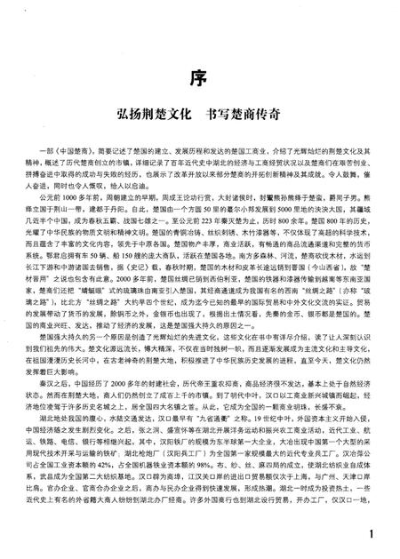 《中国楚商 第1卷》.pdf电子版_湖北省志插图4