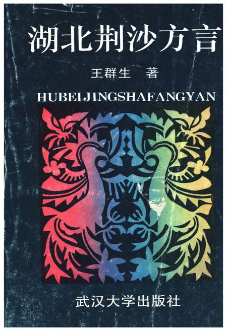 《湖北荆沙方言》.pdf电子版_湖北省志插图 《湖北荆沙方言》.pdf电子版_湖北省志插图