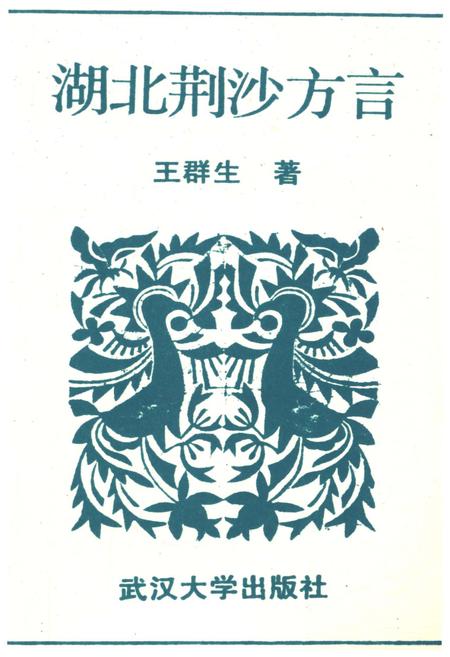 《湖北荆沙方言》.pdf电子版_湖北省志插图1 《湖北荆沙方言》.pdf电子版_湖北省志插图1