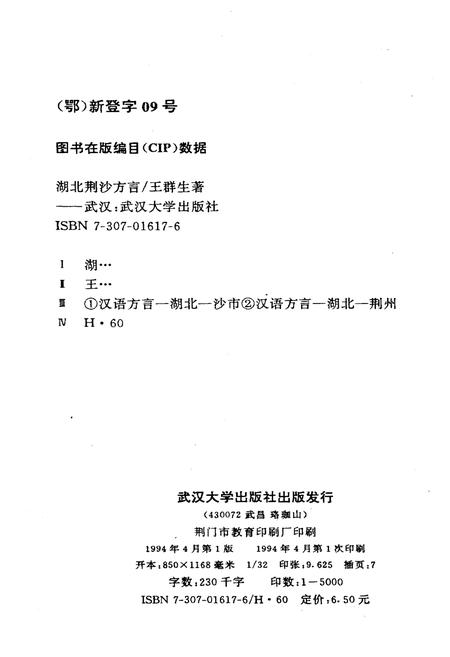 《湖北荆沙方言》.pdf电子版_湖北省志插图2 《湖北荆沙方言》.pdf电子版_湖北省志插图2