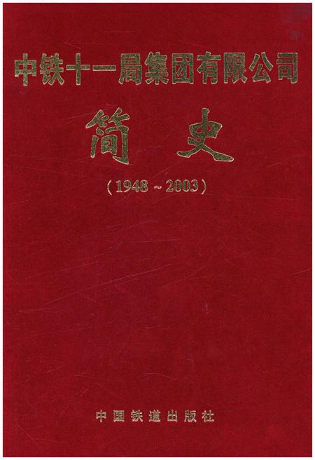 《中铁十一局集团有限公司 简史(1948–2003)》.pdf电子版_湖北省志插图 《中铁十一局集团有限公司 简史(1948–2003)》.pdf电子版_湖北省志插图