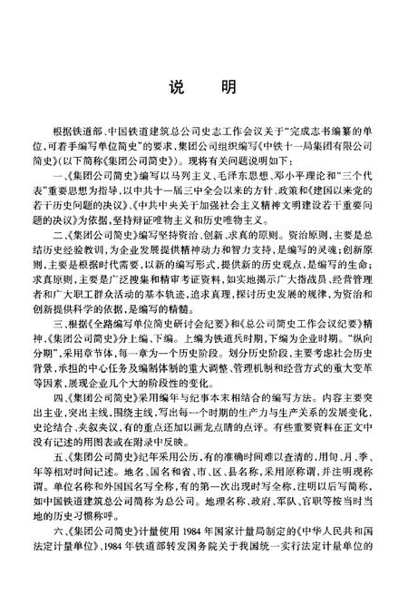 《中铁十一局集团有限公司 简史(1948–2003)》.pdf电子版_湖北省志插图5 《中铁十一局集团有限公司 简史(1948–2003)》.pdf电子版_湖北省志插图5