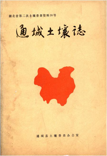 《通城土壤志》.pdf电子版_湖北省志插图 《通城土壤志》.pdf电子版_湖北省志插图