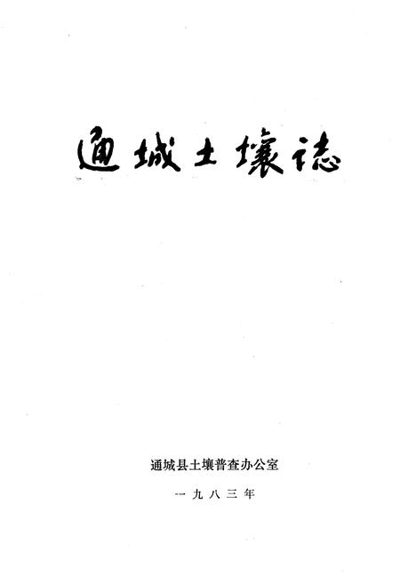 《通城土壤志》.pdf电子版_湖北省志插图1 《通城土壤志》.pdf电子版_湖北省志插图1