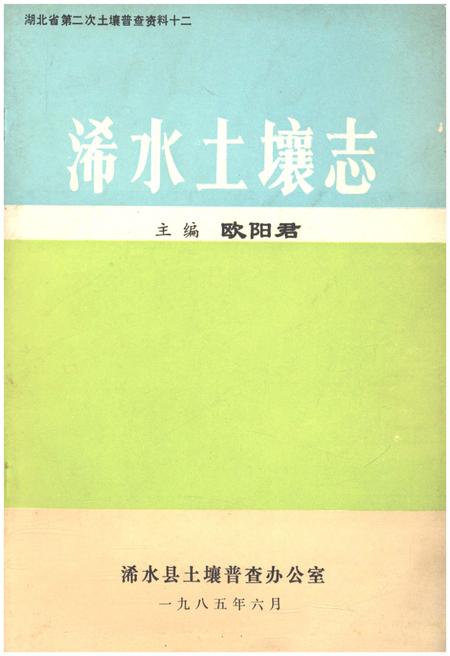 《浠水土壤志》.pdf电子版_湖北省志插图 《浠水土壤志》.pdf电子版_湖北省志插图