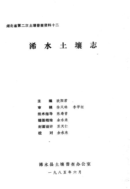 《浠水土壤志》.pdf电子版_湖北省志插图1 《浠水土壤志》.pdf电子版_湖北省志插图1