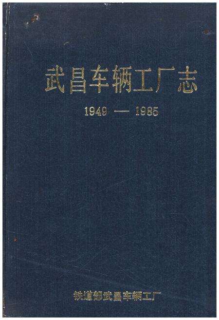 《武昌车辆工厂志 1949-1985》.pdf电子版_湖北省志插图 《武昌车辆工厂志 1949-1985》.pdf电子版_湖北省志插图
