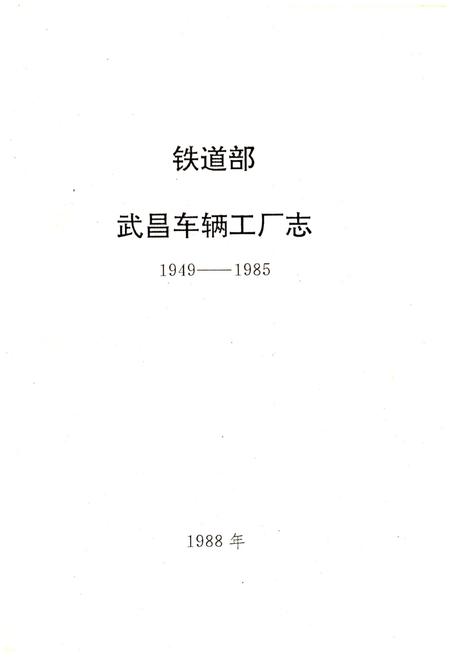 《武昌车辆工厂志 1949-1985》.pdf电子版_湖北省志插图1 《武昌车辆工厂志 1949-1985》.pdf电子版_湖北省志插图1