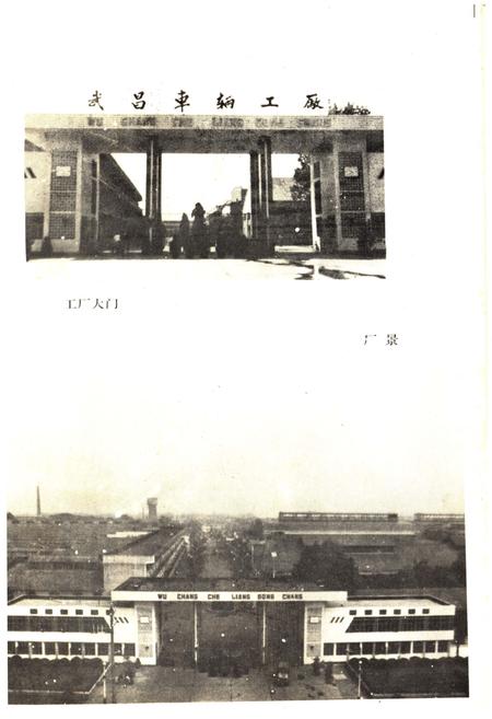 《武昌车辆工厂志 1949-1985》.pdf电子版_湖北省志插图2 《武昌车辆工厂志 1949-1985》.pdf电子版_湖北省志插图2