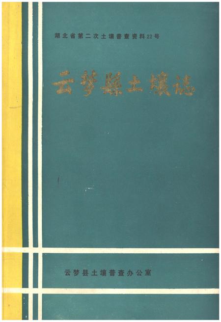 《云梦县土壤志》.pdf电子版_湖北省志插图 《云梦县土壤志》.pdf电子版_湖北省志插图