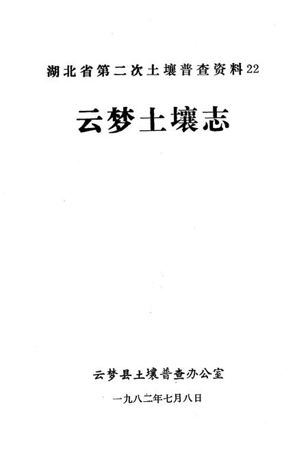 《云梦县土壤志》.pdf电子版_湖北省志插图1 《云梦县土壤志》.pdf电子版_湖北省志插图1