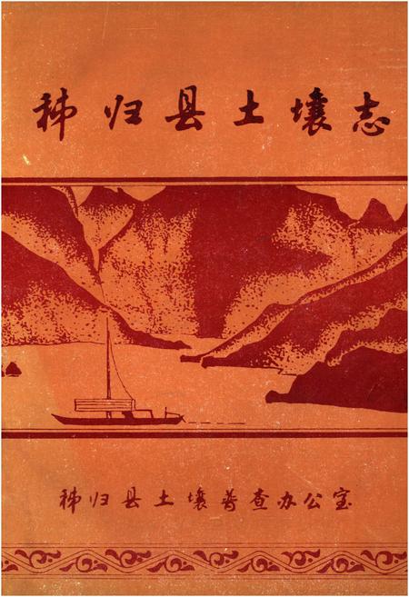 《秭归县土壤志》.pdf电子版_湖北省志