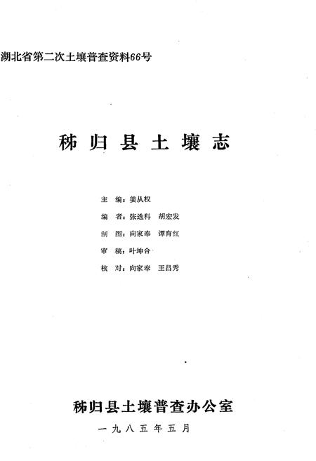 《秭归县土壤志》.pdf电子版_湖北省志插图1 《秭归县土壤志》.pdf电子版_湖北省志插图1