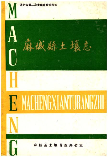 《麻城县土壤志》.pdf电子版_湖北省志插图 《麻城县土壤志》.pdf电子版_湖北省志插图