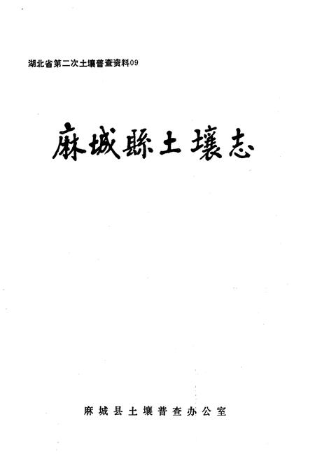 《麻城县土壤志》.pdf电子版_湖北省志插图1 《麻城县土壤志》.pdf电子版_湖北省志插图1