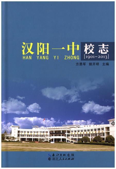 《汉阳一中校志》.pdf电子版_湖北省志