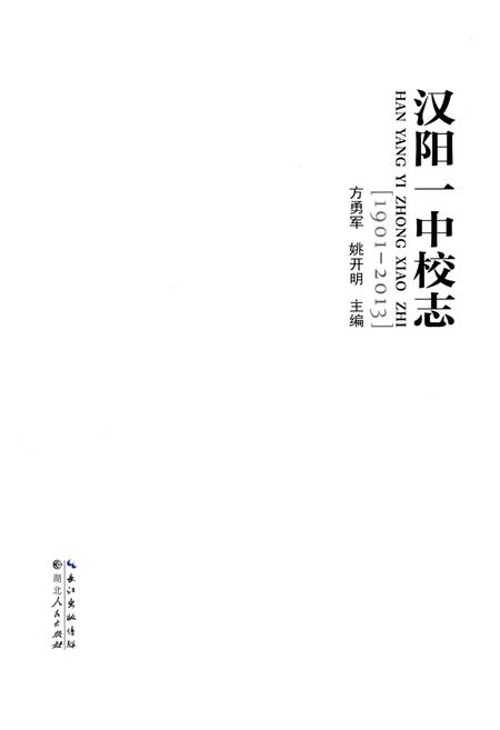 《汉阳一中校志》.pdf电子版_湖北省志插图1