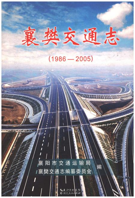 《襄樊交通志 1986-2005》.pdf电子版_湖北省志