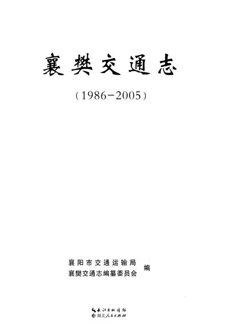 《襄樊交通志 1986-2005》.pdf电子版_湖北省志插图1 《襄樊交通志 1986-2005》.pdf电子版_湖北省志插图1