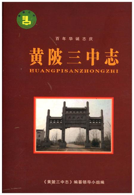 《黄陂三中志 百年华诞志庆》.pdf电子版_湖北省志插图
