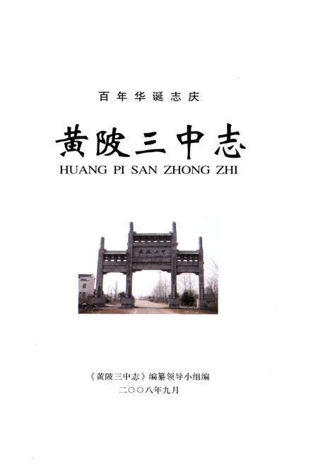 《黄陂三中志 百年华诞志庆》.pdf电子版_湖北省志插图1